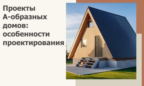Проекты А-образных домов: особенности проектирования и строительства в Новосибирске