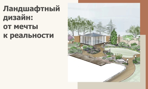 Ландшафтный дизайн: от мечты к реальности c А3дПро-Нвс